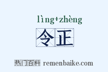 令正是什么意思的图片